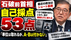 石破「在任中の自己採点は53点かな」 国民は「石破 0点!!」だったのを忘れる