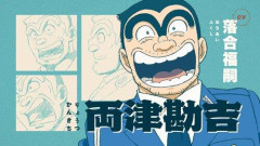 【朗報】漫画「こち亀」全1965話、9月6日午後2時まで無料公開ｗｗｗｗｗｗｗｗｗｗ