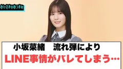 これは草小坂菜緒　流れ弾でLINE事情がバレてしまう…[日向坂46]