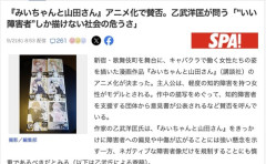 【朗報】「みいちゃんと山田さん」問題に乙武さん参戦！「ネガティブな障害者像は描いてはいけないのか？」