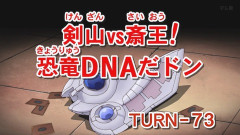 【遊戯王GXリマスター】第73話 「剣山VS斎王！恐竜DNAだドン」実況まとめ