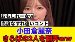 [櫻坂46] 小田倉麗奈、さらば青春の光の二人を翻弄しまくるｗｗｗ
