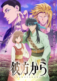【画像】すべての日本人、アニメ『彼方から』がクソ作画すぎて激怒。古代の原作をわざわざ引きずり出してクソアニメにする謎ムーブ