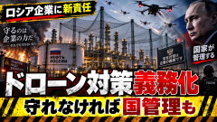 ロシアで企業にドローン攻撃対策を事実上義務付け「施設全体を巨大ネットで覆う対ドローン設備パウチナ登場」