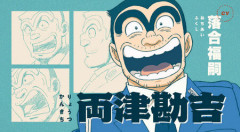 『こち亀』新作アニメ『新こちら葛飾区亀有公園前派出所』2027年に放送決定！両津勘吉の落合福嗣さんをふくめ主要なキャストとPVも公開！！