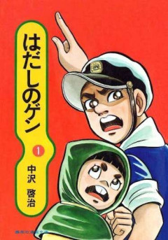 3大、実は少年ジャンプ連載だったと知って驚いた漫画「はだしのゲン」「ど根性ガエル」