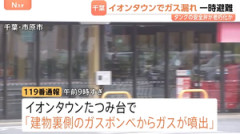 【悲報】市原イオンタウンのガス漏れ、とんでもない疑惑が浮上してしまう