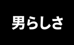 【男と女】今の若い男は男らしさが無いってよく言われるけどさ