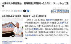 【朗報】冷凍牛乳の販売開始　賞味期限が1週間→6カ月に