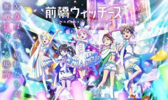 前橋ウィッチーズとかいう大人気アニメって2期ある？🥹