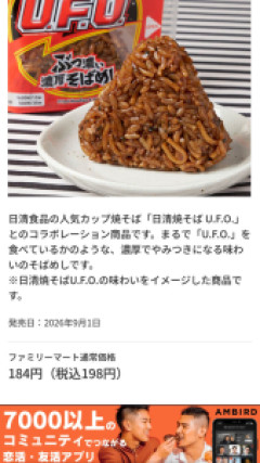 ファミマのUFOおにぎり、想像の5倍美味しい