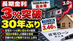 30年ぶりの長期金利3%超え、住宅ローン、逝く「問い合わせ殺到 」