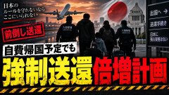 【東京新聞】強制送還倍増計画、数値達成自体が目標になっていないか？以前は説得に応じない人だけだったのに・・・