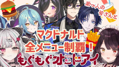 【余裕で勝てるはず】戌亥とこがマクド全メニュー制覇に挑む！？助っ人続々登場！ 戌亥とこ 石神のぞみ 四季凪アキラ 珠乃井ナナ 夜牛詩乃 花籠つばさ