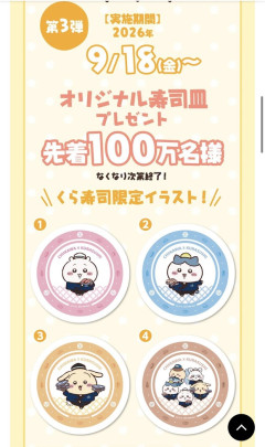 【悲報】くら寿司さん、先着100万名に配る予定だったちいかわのお皿を廃棄してしまう