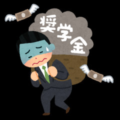 奨学金300万借りてる女との結婚ってどう思う？