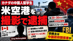 【速報】中国人留学生、本国から依頼受け軍用機など撮で逮捕「1枚につき20～30ドル」