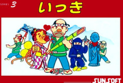 昔、ファミコンで出てた「いっき」ってクソゲーなの？