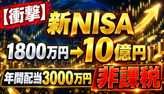 【勝ち組】新NISAで買った株が10億円に化けた結果ｗｗｗｗｗｗ