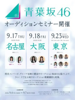 青葉坂46、セミナー開催www筒井あやめの姿はなし