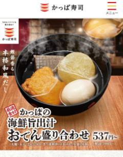 かっぱ寿司のおでん600円なり