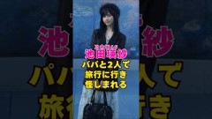 乃木坂46・池田瑛紗がパパと2人で旅行に行き怪しまれる笑#芸能界 #芸能 #shorts #乃木坂46 #乃木坂