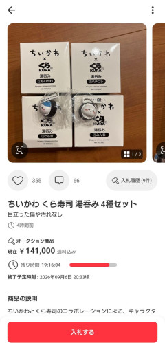 【くら寿司】ちいかわの湯呑み14万円ｗｗｗｗｗｗｗｗｗｗｗ