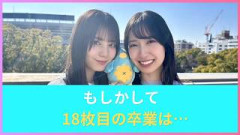 【イチャイチャ虫】もしかして18枚目シングルの卒業は…