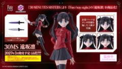 『Fate/stay night』30MS「遠坂凛」2027年3月発売予定。宝石剣ゼルレッチやアゾット剣などの劇中再現用パーツが付属
