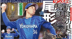 DeNA・尾形崇斗、16時間『断食』を実施「平均球速が落ちてきたときは、 そうする」
