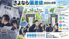 さよなら偏差値　2050年の受験、2人に1人が国公立・難関私立大学へ