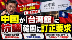 【韓国の国際芸術祭】台湾パビリオン名称:台湾館に中国政府が猛抗議「もう中国の出展をやめるぞ」