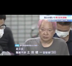 【画像】足立区で街中に火をつけて回っていた男、色々とやばい