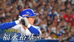 福永裕基（中）.285 8本 26打点 93安打 13盗塁 出塁率.355 OPS.753
