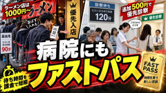 【速報】飲食店や医療機関までもが続々とファストパス導入「並びたくなければ優先チケット購入を」このシステムどう思う？