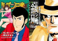 双葉社 秋のマンガ祭『ルパン三世H』など全巻99円に！！（9/30まで）