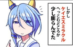 【ウマ娘】ケイエスミラクルの鼻は高い？のお話