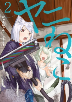 【画像】アニメ「ヤニねこ」の妹子ちゃん可愛い！！友達になりたいｗｗｗｗ
