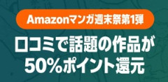 Amazon、ロコミで話題の作品が安い！「マンガ毎週末セール（50%還元）」本日終了