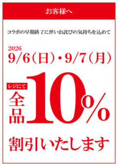 【速報】くら寿司、10%割引セール