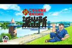 「こち亀」新アニメ、キャスト発表！両さんは落合福嗣！PV公開！
