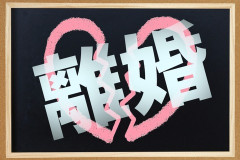 元妻はたぶんASDだった。付き合い始めの頃は可愛くて天然だったのに。