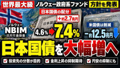【速報】世界最大級のノルウェー政府系、日本国債の比率4.6％→7.4％へ「日本国債2.7兆円増／米国債12.5兆円減」