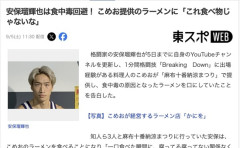 格闘家の安保瑠輝也さん、こめおのラーメンを一口食べて「これ食べ物じゃない」と察知、全部残して食中毒回避