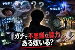 【謎】ガチで「自分には不思議な能力がある」って奴いる？ 予知夢、異常な勘、偶然とは思えない体験を語ってけ