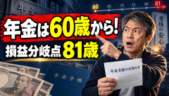 【大論争】年金「65歳まで待ちません。60歳からもらいます」損益分岐点は81歳と判明ｗｗｗｗｗｗ