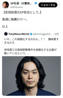 安倍晋三のSP「山上の映画化、胸糞悪い」→お前が守らなかったのが悪いだろという誹謗中傷が飛び交ってしまう
