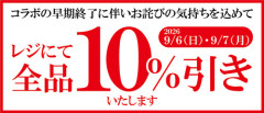 ちいかわ横領のくら寿司　１０％引きでお詫びと表明