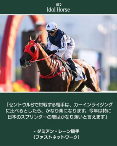 ダミアン・レーン騎手「今年は特に日本のスプリンターの層はかなり薄い」