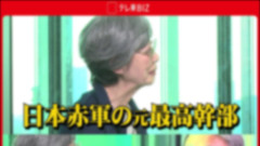 【炎上】池上彰さん、テレ東BIZで元日本赤軍幹部・重信房子氏のインタビューを配信→「なぜ今この人物を？」と報道姿勢に批判相次ぐ…
